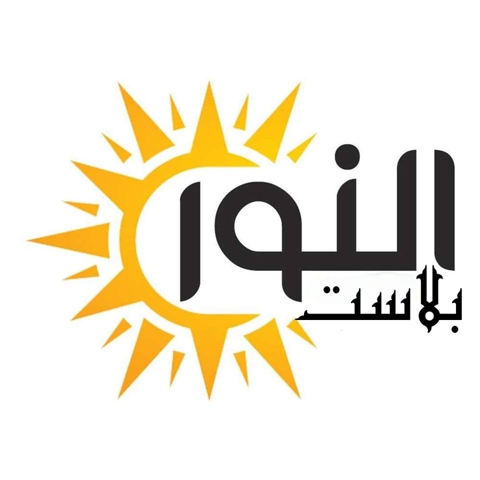 شركه النور بلاست